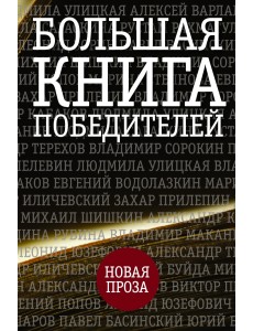 Большая книга победителей Большая книга победителей