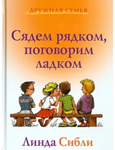 Сядем рядком, поговорим ладком. Книга для чтения детям