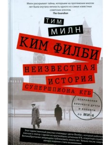 Ким Филби. Неизвестная история супершпиона КГБ. Откровения близкого друга и коллеги по МИ-6