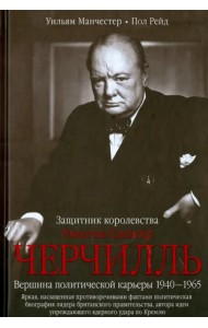 Уинстон Спенсер Черчилль