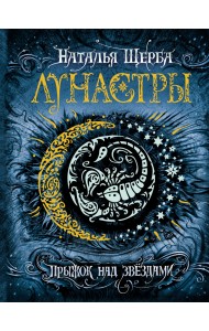 Лунастры. Книга 1. Прыжок над звездами