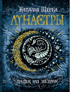 Лунастры. Книга 1. Прыжок над звездами