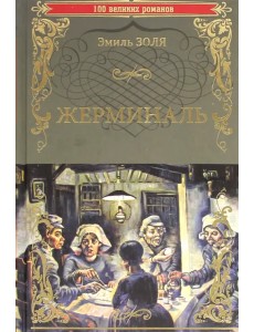 Жерминаль Жерминаль