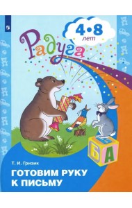 Готовим руку к письму. Пособие для детей 4-8 лет