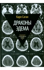 Драконы Эдема. Рассуждения об эволюции человеческого разума
