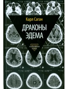 Драконы Эдема. Рассуждения об эволюции человеческого разума