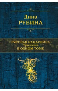 Русская канарейка. Трилогия в одном томе