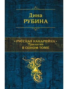 Русская канарейка. Трилогия в одном томе