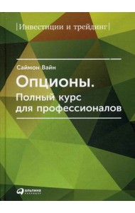 Опционы. Полный курс для профессионалов