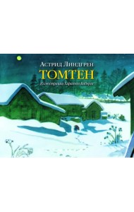 Томтен (иллюстрации Харальда Виберга)