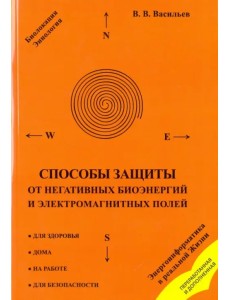 Способы защиты от негативных биоэнергий и электромагнитных полей