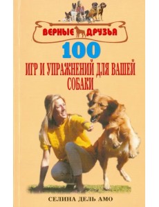 100 игр и упражнений для вашей собаки 100 игр и упражнений для вашей собаки