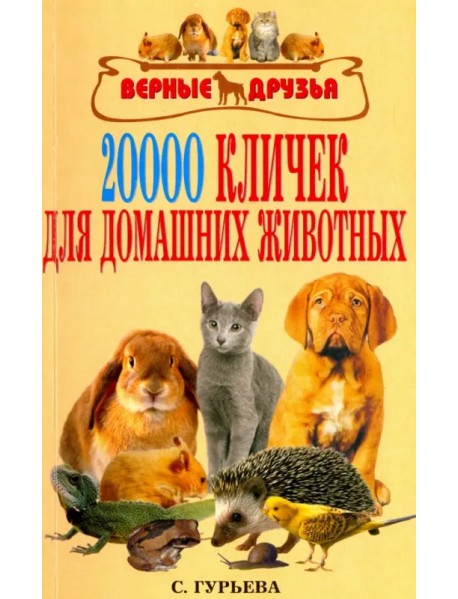 20 000 кличек для домашних животных