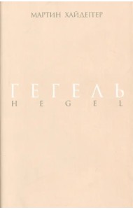 Гегель. Негативность. Разбирательство с Гегелем