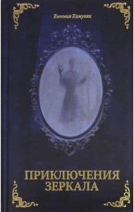 Приключения Зеркала. Сказки Маруси Козы
