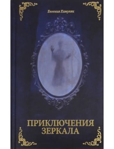 Приключения Зеркала. Сказки Маруси Козы Приключения Зеркала. Сказки Маруси Козы