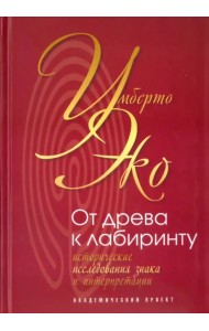 От древа к лабиринту. Исторические исследования знака и интерпретации