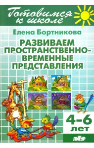 Развиваем пространственно-временные представления. 4-6 лет