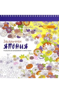 Арт-терапия. Загадочная Япония