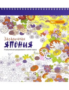 Арт-терапия. Загадочная Япония Арт-терапия. Загадочная Япония