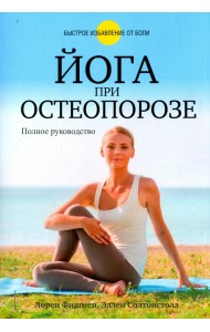 Йога при остеопорозе