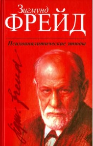 Психоаналитические этюды