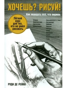 Хочешь? Рисуй! Лёгкий курс для тех, кто не умел рисовать