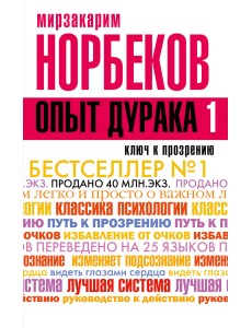 Опыт дурака, или Ключ к прозрению