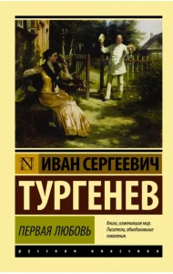 Первая любовь