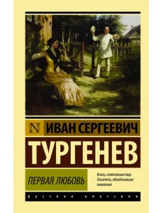Первая любовь Первая любовь