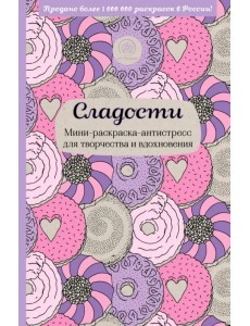 Сладости. Мини-раскраска-антистресс для творчества и вдохновения Сладости. Мини-раскраска-антистресс для творчества и вдохновения