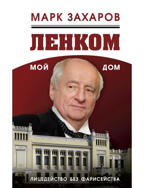 Ленком – мой дом. Лицедейство без фарисейства