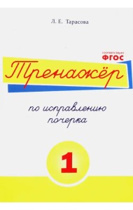 Тренажёр по исправлению почерка. Тетрадь №1. Русский язык. ФГОС