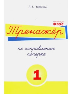 Тренажёр по исправлению почерка. Тетрадь №1. Русский язык. ФГОС