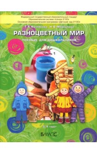 Разноцветный мир. Пособие для дошкольников (3-4 лет). В 4-х частях. Часть 1