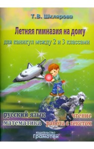 Летняя гимназия на дому для каникул между 2 и 3 классами