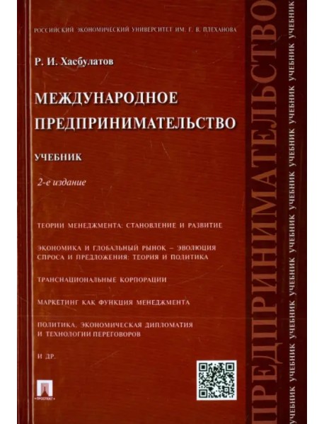 Международное предпринимательство. Учебник