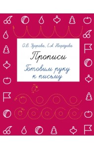 Прописи. Готовим руку к письму