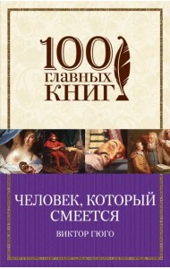 Человек, который смеется