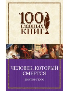 Человек, который смеется