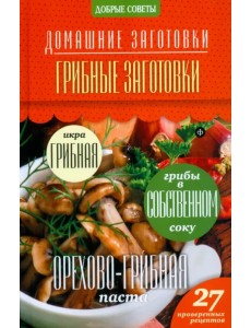 Грибные заготовки