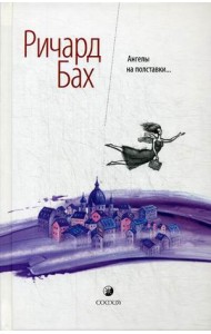 Ангелы на полставки