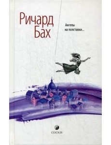 Ангелы на полставки Ангелы на полставки