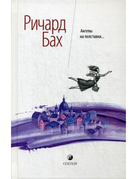 Ангелы на полставки