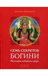 Семь секретов Богини. Философия индийского мифа