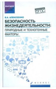 Безопасность жизнедеятельности. Природные и техногенные факторы. Учебное пособие. ФГОС