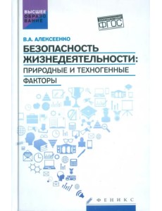 Безопасность жизнедеятельности. Природные и техногенные факторы. Учебное пособие. ФГОС