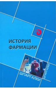 История фармации
