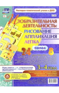 Изобразительная деятельность. Рисование, лепка, аппликация. 3-4 года. Зима. ФГОС ДО