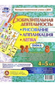 Изобразительная деятельность. Рисование, лепка, аппликация. Игры-занятия. 4-5 лет. Зима. ФГОС ДО